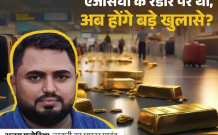 "प्राइवेट पार्ट में छुपा 70 लाख का सोना: जयपुर एयरपोर्ट पर DRI ने मास्टरमाइंड अजय फगोड़िया सहित दो को दबोचा"