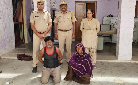 तांत्रिक प्रेमी-प्रेमिका की जोड़ी ने बुजुर्ग को लगाया लाखों का चूना, पुलिस ने दबोचा