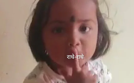"राधे-राधे" बोलने पर नर्सरी की मासूम बच्ची पर स्कूल प्रिंसिपल की क्रूरता, मुंह पर टेप चिपकाकर बेरहमी से पीटा.