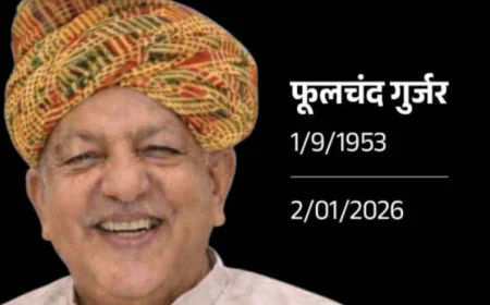 नीमकाथाना के पूर्व विधायक फूलचंद गुर्जर का निधन: किसान नेता और दो बार के विधायक का संघर्षपूर्ण सफर समाप्त