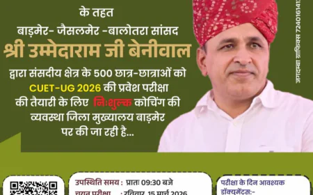 सांसद उम्मेदाराम बेनीवाल की पहल: बाड़मेर में CUET-UG 2026 की नि:शुल्क कोचिंग, 500 छात्रों को मिलेगा मौका