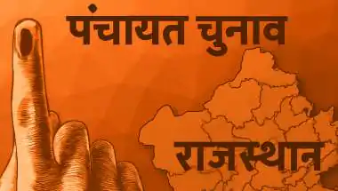 राजस्थान पंचायत चुनाव को लेकर बड़ा बयान 31 जुलाई तक चुनाव कराने की तैयारी, देरी का ठीकरा पिछली सरकार पर फोड़ा गया!