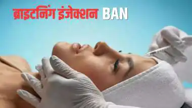 ग्लो इंजेक्शन पर सरकार का बड़ा एक्शन, ब्यूटी पार्लर्स को सख्त चेतावनी