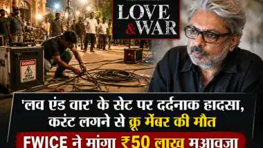 लव एंड वार' के सेट पर दर्दनाक हादसा, करंट लगने से क्रू मेंबर की मौत; FWICE ने मांगा ₹50 लाख मुआवजा