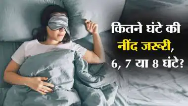 क्वालिटी स्लीप का महत्व: 7–8 घंटे की नींद कैसे बनाती है त्वचा को स्वस्थ और चमकदार
