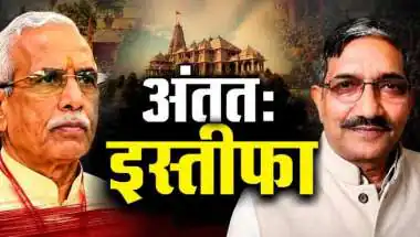 राम मंदिर चढ़ावा विवाद: चंपत राय और डॉ. अनिल मिश्रा का इस्तीफा, बढ़ते दबाव और जांच के बीच लिया बड़ा फैसला