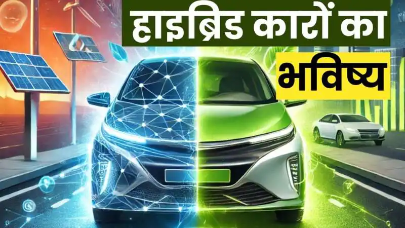 स्मार्ट और हाइब्रिड गाड़ियों की वापसी: भारत में बढ़ेगी नई हाइब्रिड कारों की रफ्तार, अगले 12 महीनों में आएंगे कई नए मॉडल