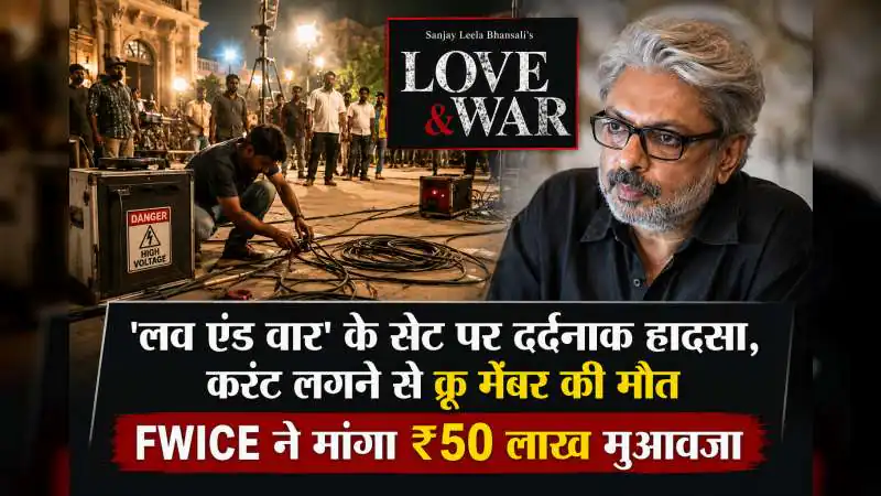 लव एंड वार' के सेट पर दर्दनाक हादसा, करंट लगने से क्रू मेंबर की मौत; FWICE ने मांगा ₹50 लाख मुआवजा