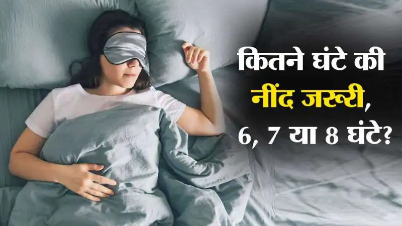 क्वालिटी स्लीप का महत्व: 7–8 घंटे की नींद कैसे बनाती है त्वचा को स्वस्थ और चमकदार