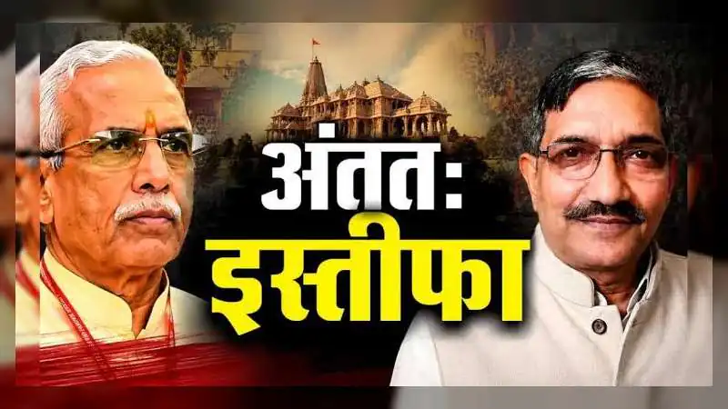 राम मंदिर चढ़ावा विवाद: चंपत राय और डॉ. अनिल मिश्रा का इस्तीफा, बढ़ते दबाव और जांच के बीच लिया बड़ा फैसला