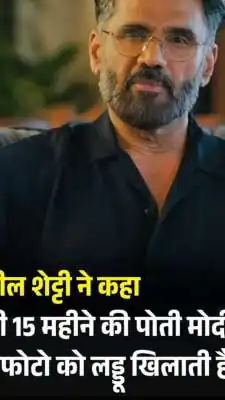 सुनील शेट्टी का खुलासा: 15 महीने की नातिन इवारा बनीं पीएम मोदी की ‘फैन’, रोज तस्वीर देखकर कहती हैं ‘मोदी जी’