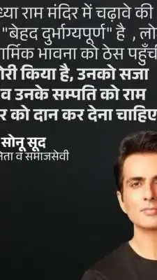 सोनू सूद भिलाई दौरे पर: राम मंदिर चंदा विवाद पर बोले, दोषियों पर सख्त कार्रवाई और संपत्ति जब्ती की मांग