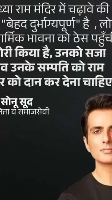 सोनू सूद भिलाई दौरे पर: राम मंदिर चंदा विवाद पर बोले, दोषियों पर सख्त कार्रवाई और संपत्ति जब्ती की मांग