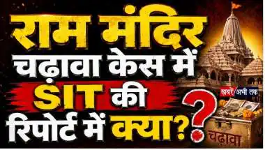 Ram Mandir Donation Theft: SIT की जांच तेज, ट्रस्ट में इस्तीफों का दौर... 6 जुलाई की बैठक में हो सकते हैं बड़े फैसले