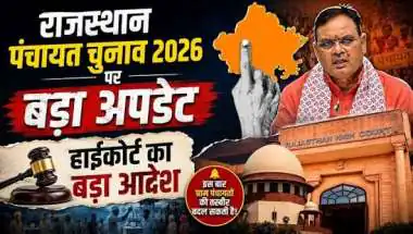 राजस्थान पंचायत चुनाव पर बड़ा अपडेट: 31 जुलाई तक मतदान संभव नहीं, आयोग ने बताई वजह