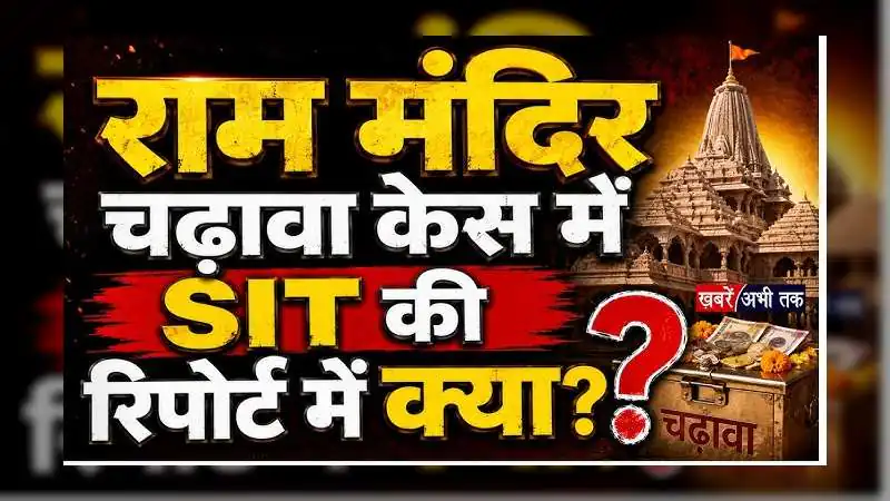 Ram Mandir Donation Theft: SIT की जांच तेज, ट्रस्ट में इस्तीफों का दौर... 6 जुलाई की बैठक में हो सकते हैं बड़े फैसले