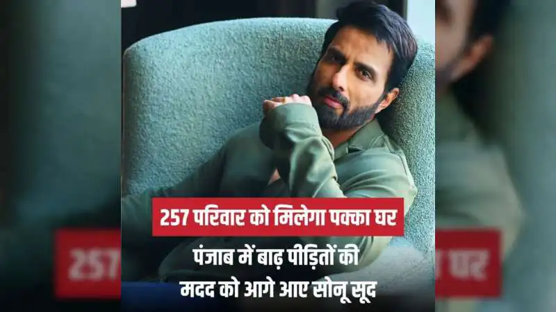 सोनू सूद की नई पहल: पंजाब के बाढ़ प्रभावित 180 परिवारों को मिलेंगे पक्के घर