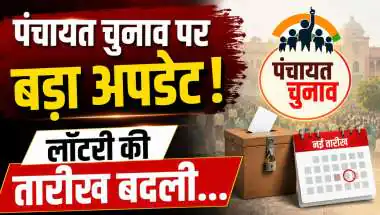 राजस्थान पंचायत चुनाव: आरक्षण लॉटरी और चुनावी हलचल पर बड़ा अपडेट, जानिए पूरा खाका !