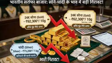 सोने-चांदी के खरीदारों की बल्ले-बल्ले! औंधे मुंह गिरे दाम, जानिए अब कितने में मिल रहा 10 ग्राम गोल्ड?