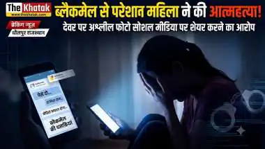 देवर ने सोशल मीडिया पर वायरल किए भाभी के अश्लील वीडियो, बदनामी के खौफ में महिला ने दी जान