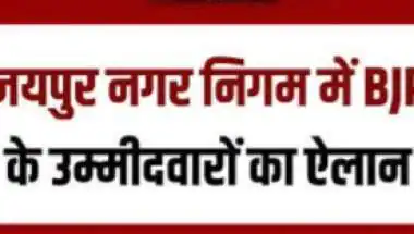 चुनाव में BJP के चौंकाने वाले फैसले: मेयर साहिबा आउट, पूर्व मेयर इन... और 23 की उम्र में शालू मीणा पर खेला दांव!