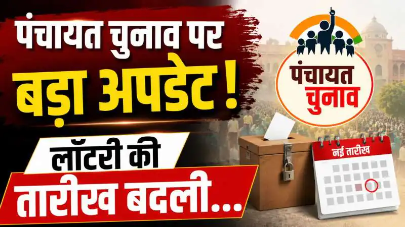 राजस्थान पंचायत चुनाव: आरक्षण लॉटरी और चुनावी हलचल पर बड़ा अपडेट, जानिए पूरा खाका !