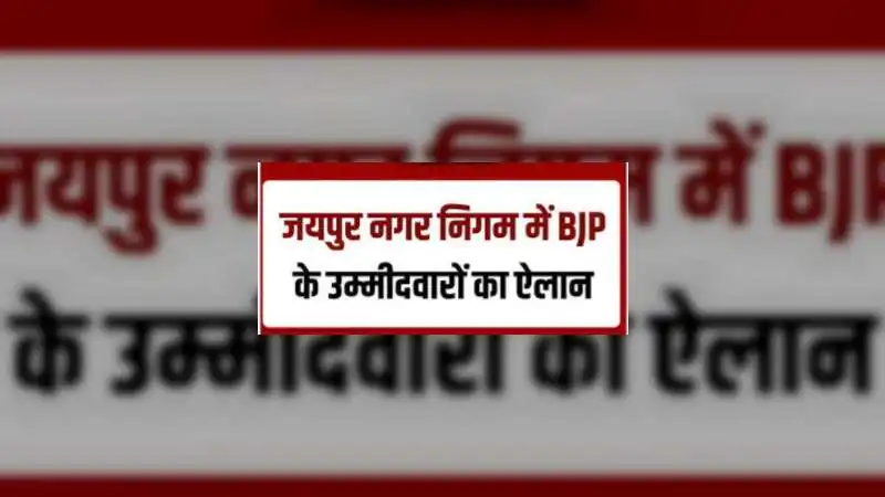 चुनाव में BJP के चौंकाने वाले फैसले: मेयर साहिबा आउट, पूर्व मेयर इन... और 23 की उम्र में शालू मीणा पर खेला दांव!
