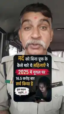 गूगल पर महिलाओं ने सर्च किया पति को बिना सबूत मारने का तरीका' — जानें वायरल दावे का सच
