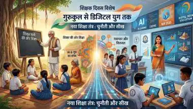 "गुरुजी की छड़ी से लेकर ChatGPT तक: 'रट्टाफिकेशन' वाले दौर से कितना बदल गया आज का एजुकेशन सिस्टम?"