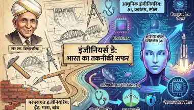 ईंट-गारे से लेकर आर्टिफिशियल इंटेलिजेंस (AI) तक, जानिए कैसे 'विकसित भारत' गढ़ रहे हैं आज के इंजीनियर?
