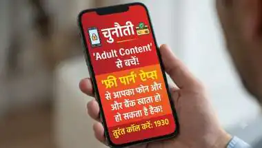फ्री में 'Porn' देखने का लालच पड़ेगा भारी! एक क्लिक में हैक हो रहा है स्मार्टफोन, बैंक से उड़ रहे हैं लाखों रुपए