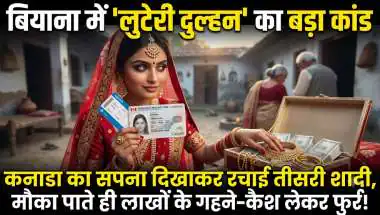 बेटे की खुशी के लिए परिवार ने बेचा 8 लाख का प्लॉट, 'कनाडा वाली दुल्हन' सारा माल समेट कर हुई फरार