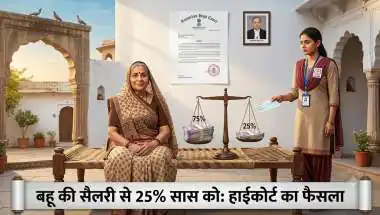 अनुकंपा नौकरी पाकर बहू ने रचाई दूसरी शादी, हाईकोर्ट का कड़ा फैसला -हर महीने सैलरी का 25% सास को देने का आदेश