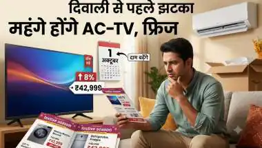 क्या आप भी दिवाली पर AC-TV खरीदने की सोच रहे हैं? 1 अक्टूबर से लागू होने जा रहा है ये नया नियम, जेब पर पड़ेगी भारी मार!