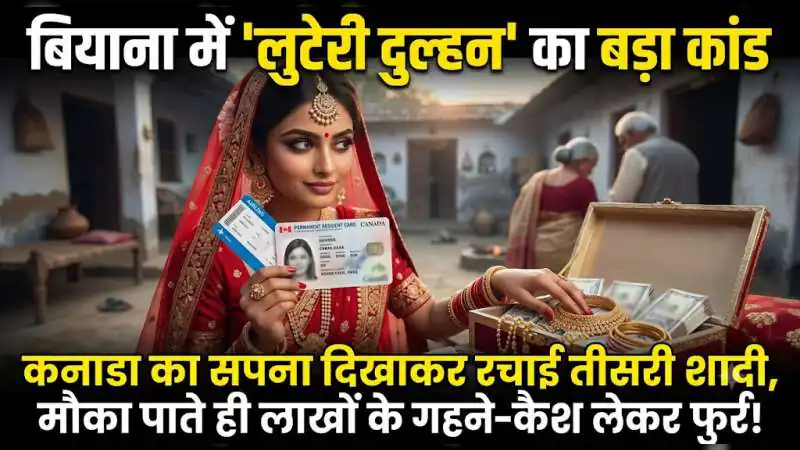 बेटे की खुशी के लिए परिवार ने बेचा 8 लाख का प्लॉट, 'कनाडा वाली दुल्हन' सारा माल समेट कर हुई फरार