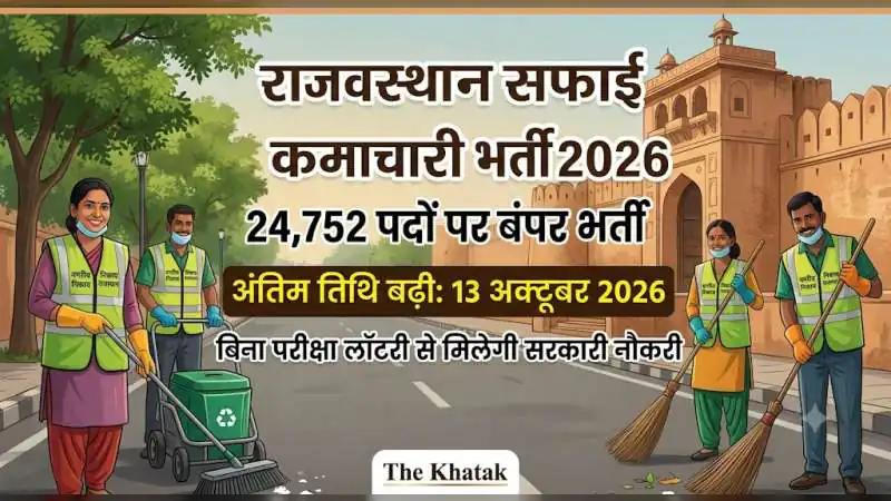 24,752 पदों के लिए आवेदन की अंतिम तिथि बढ़ी, बिना परीक्षा लॉटरी से मिलेगी नौकरी