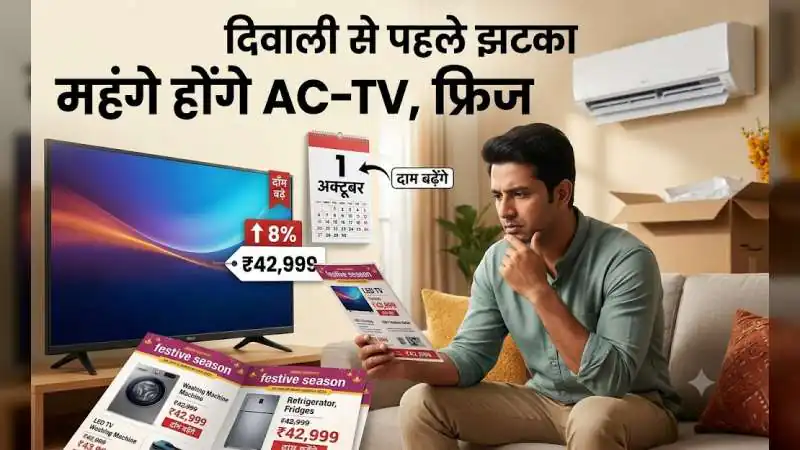 क्या आप भी दिवाली पर AC-TV खरीदने की सोच रहे हैं? 1 अक्टूबर से लागू होने जा रहा है ये नया नियम, जेब पर पड़ेगी भारी मार!
