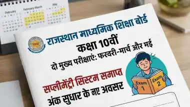 सप्लीमेंट्री सिस्टम हमेशा के लिए बंद, अब साल में दो बार होंगी 10वीं की परीक्षाएं!