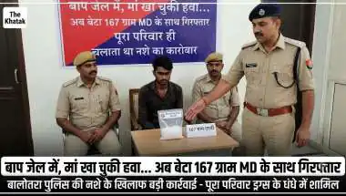 बाप जेल में, मां खा चुकी हवा... अब बेटा 167 ग्राम MD के साथ गिरफ्तार, पूरा परिवार ही चलाता था नशे का कारोबार