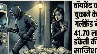 बॉयफ्रेंड का कर्ज चुकाने के लिए गर्लफ्रेंड ने रची 41.70 लाख की डकैती की साजिश