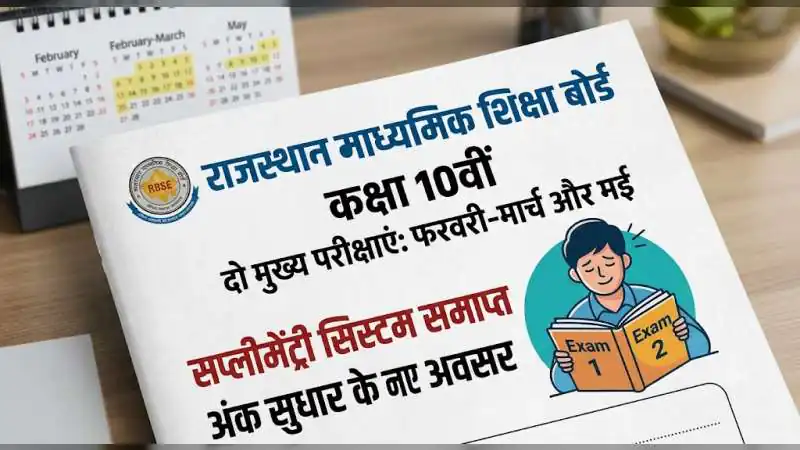 सप्लीमेंट्री सिस्टम हमेशा के लिए बंद, अब साल में दो बार होंगी 10वीं की परीक्षाएं!