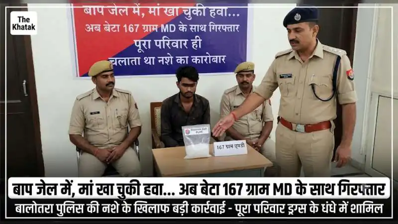 बाप जेल में, मां खा चुकी हवा... अब बेटा 167 ग्राम MD के साथ गिरफ्तार, पूरा परिवार ही चलाता था नशे का कारोबार